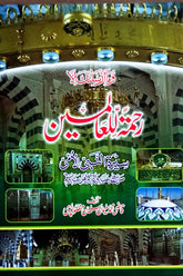 Seerat-ul-Nabi-ul-Ummi (SAWW) | سیرۃ النبی الامیﷺ